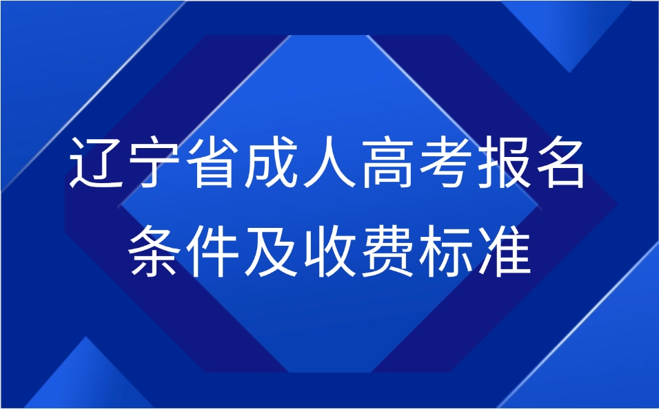 辽宁省成人高考报名条件