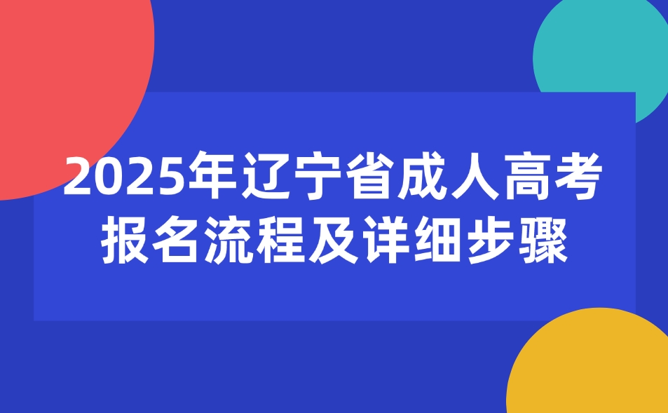 辽宁省成人高考报名流程及详细步骤