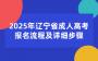 2025年辽宁省成人高考报名流程及详细步骤