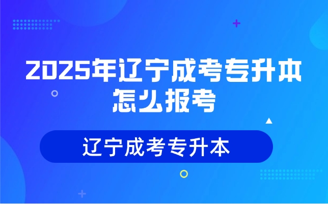 辽宁成考专升本怎么报考