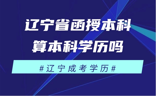 辽宁省函授本科算本科学历吗