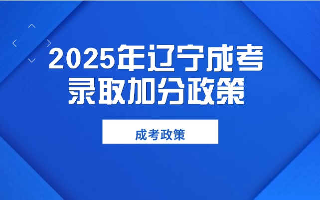 辽宁成考录取加分政策