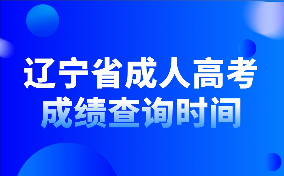 辽宁省成人高考成绩查询时间