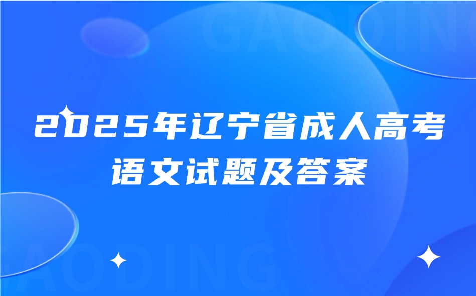 辽宁省成人高考高起专