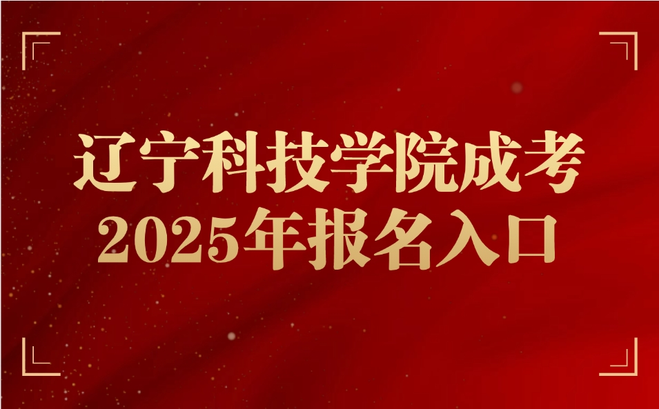 辽宁科技学院成考报名入口