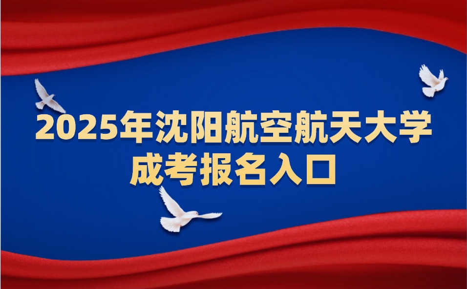 沈阳航空航天大学成考报名入口