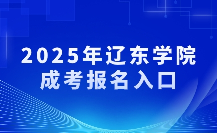 辽东学院成考报名入口