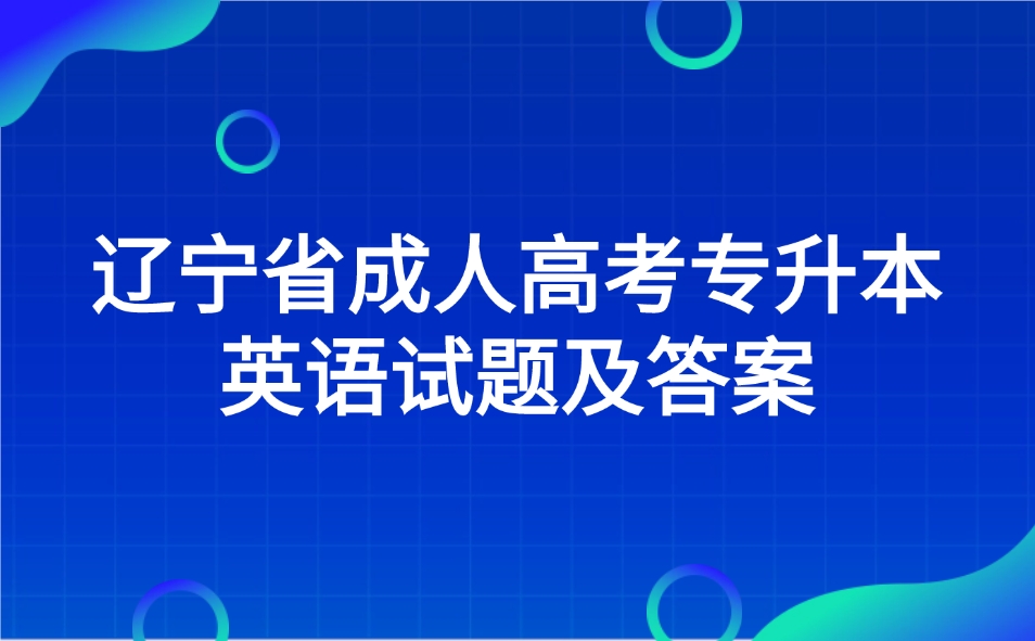 辽宁省成人高考专升本