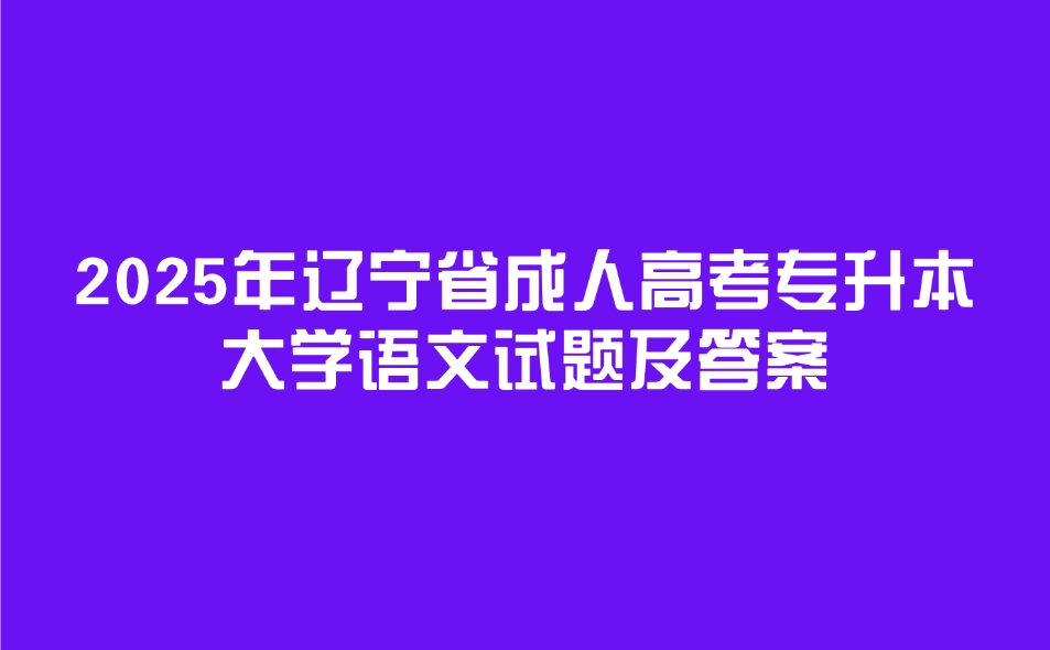 辽宁省成人高考专升本