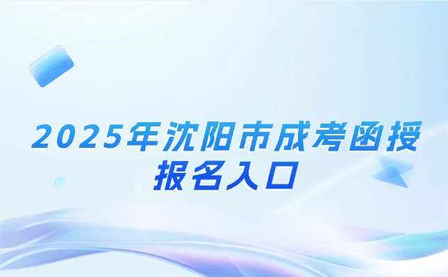 沈阳市成考函授报名