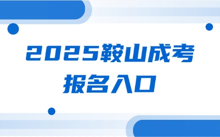 鞍山成考报名入口