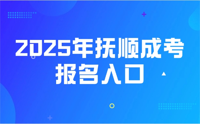 抚顺成考报名入口