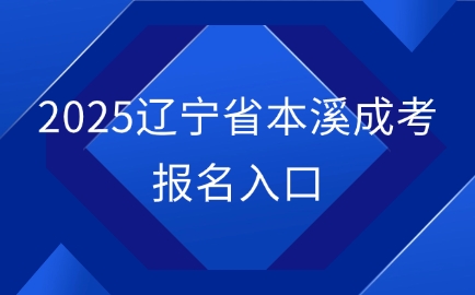 本溪成考报名