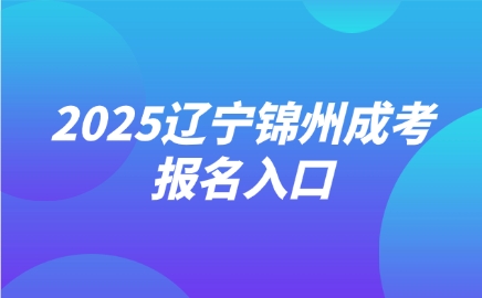 辽宁锦州成考报名