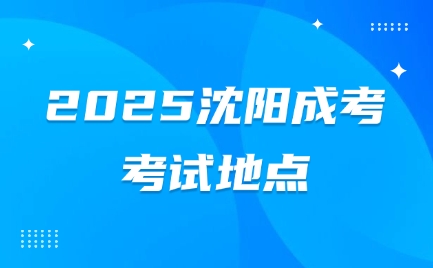 沈阳成考考试地点