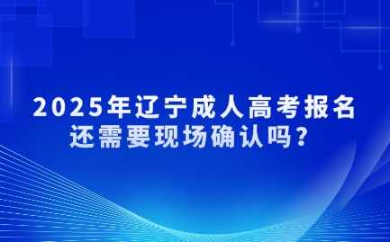 辽宁成人高考报名