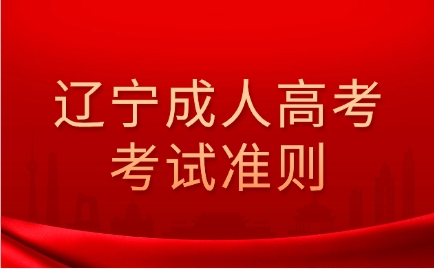 辽宁成人高考考试