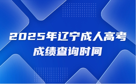 辽宁成人高考成绩查询