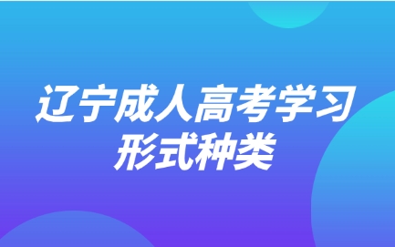 辽宁成人高考