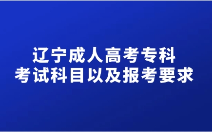 辽宁成人高考专科