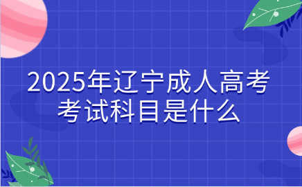 辽宁成人高考考试科目