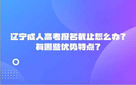 辽宁成人高考报名