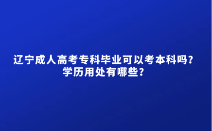 辽宁成人高考专科