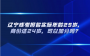 辽宁成考报名实际年龄25岁，身份证24岁，可以加分吗？