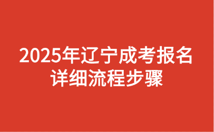 辽宁成考报名流程