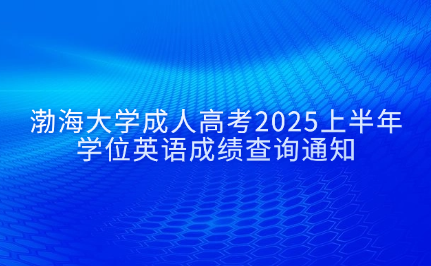 渤海大学成人高考